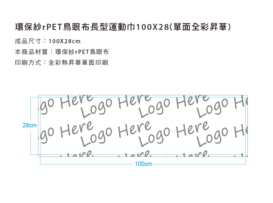 環保紗rPET鳥眼布長型運動巾100x28cm