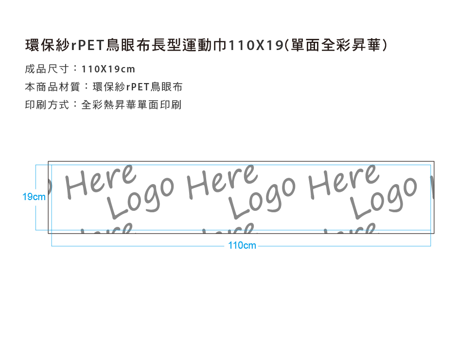 環保紗rPET鳥眼布長型運動巾110x19cm