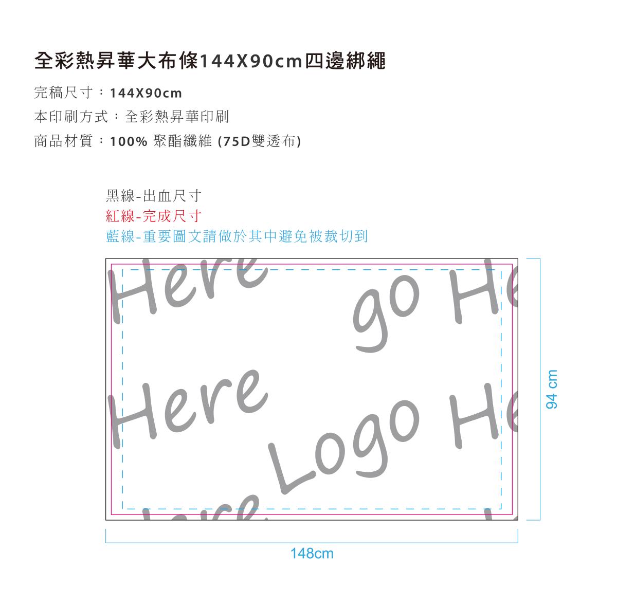 全彩熱昇華大布條144x90cm四邊綁繩