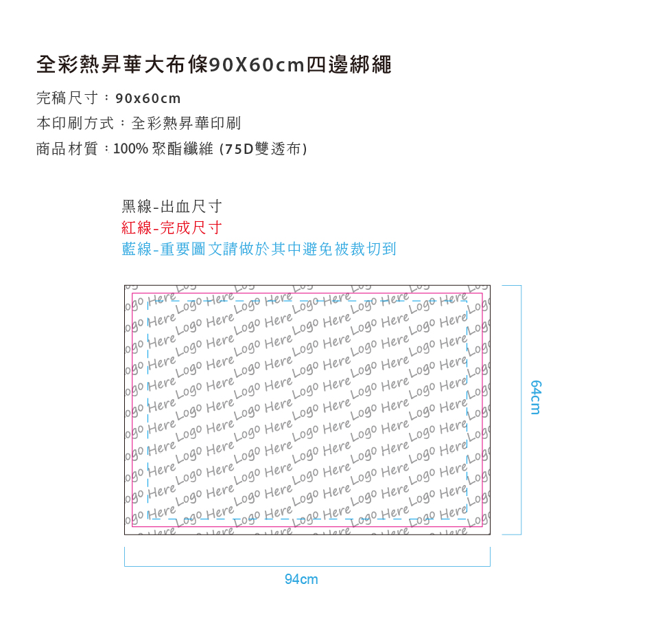 全彩熱昇華大布條90x60cm四邊綁繩