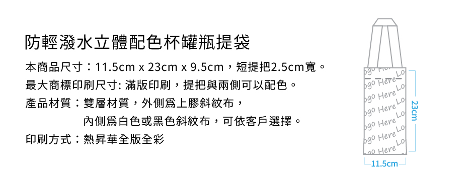 防輕潑水立體配色杯罐瓶提袋