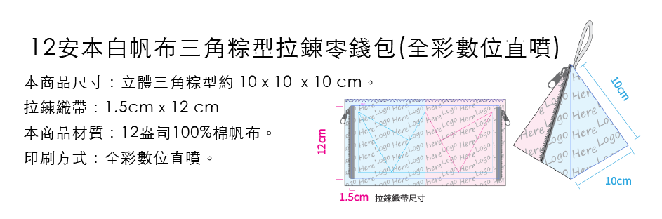 本白帆布三角粽型拉鍊零錢包