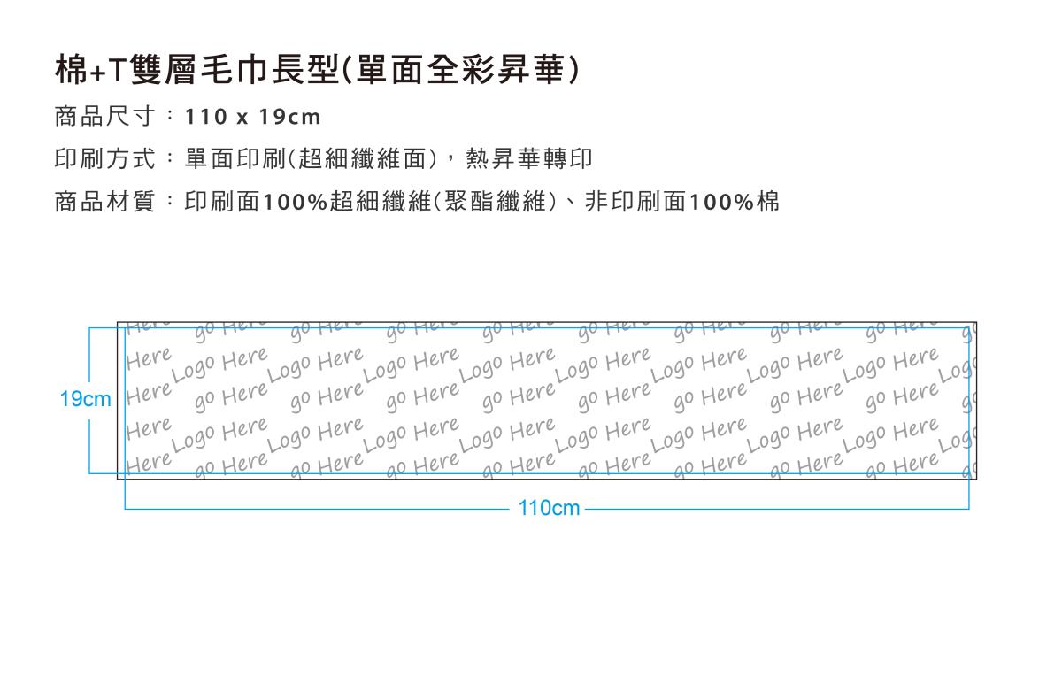 棉+T雙層毛巾長型19 x 110cm