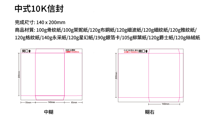 中式10K信封 骨紋紙100g