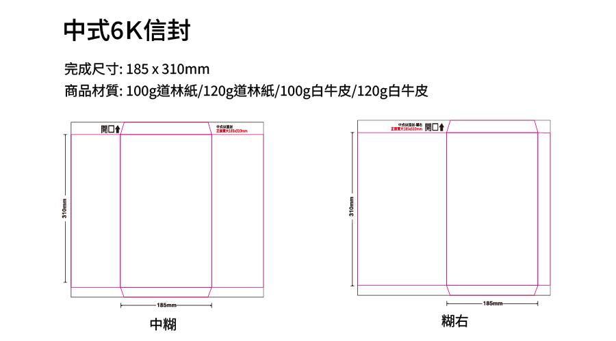 中式6K信封 道林紙