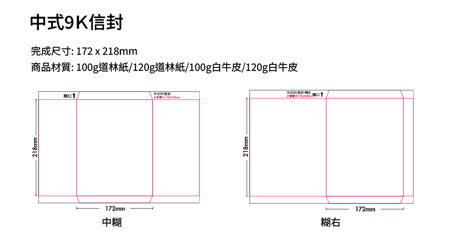 中式9K信封 道林紙