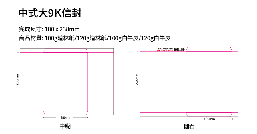 中式大9K信封 道林紙