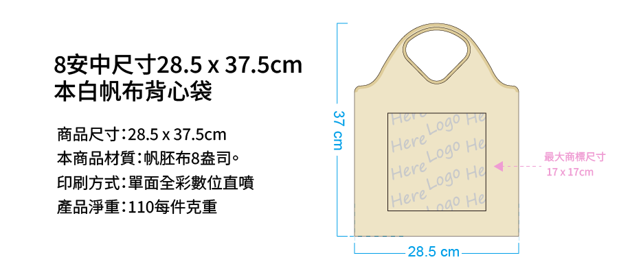 8安中尺寸28.5 x 37.5cm本白帆布背心袋