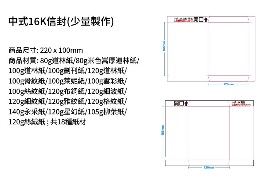 中式16K信封(少量可印)