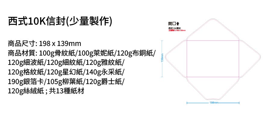 西式10K信封(少量可印)