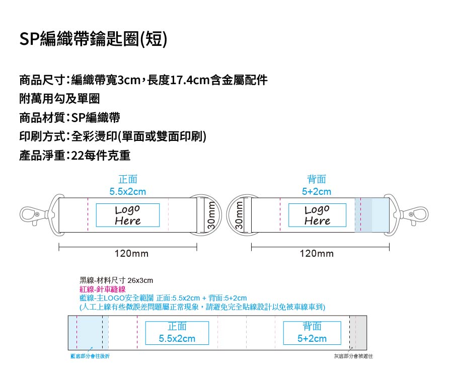 SP編織帶鑰匙圈(短)