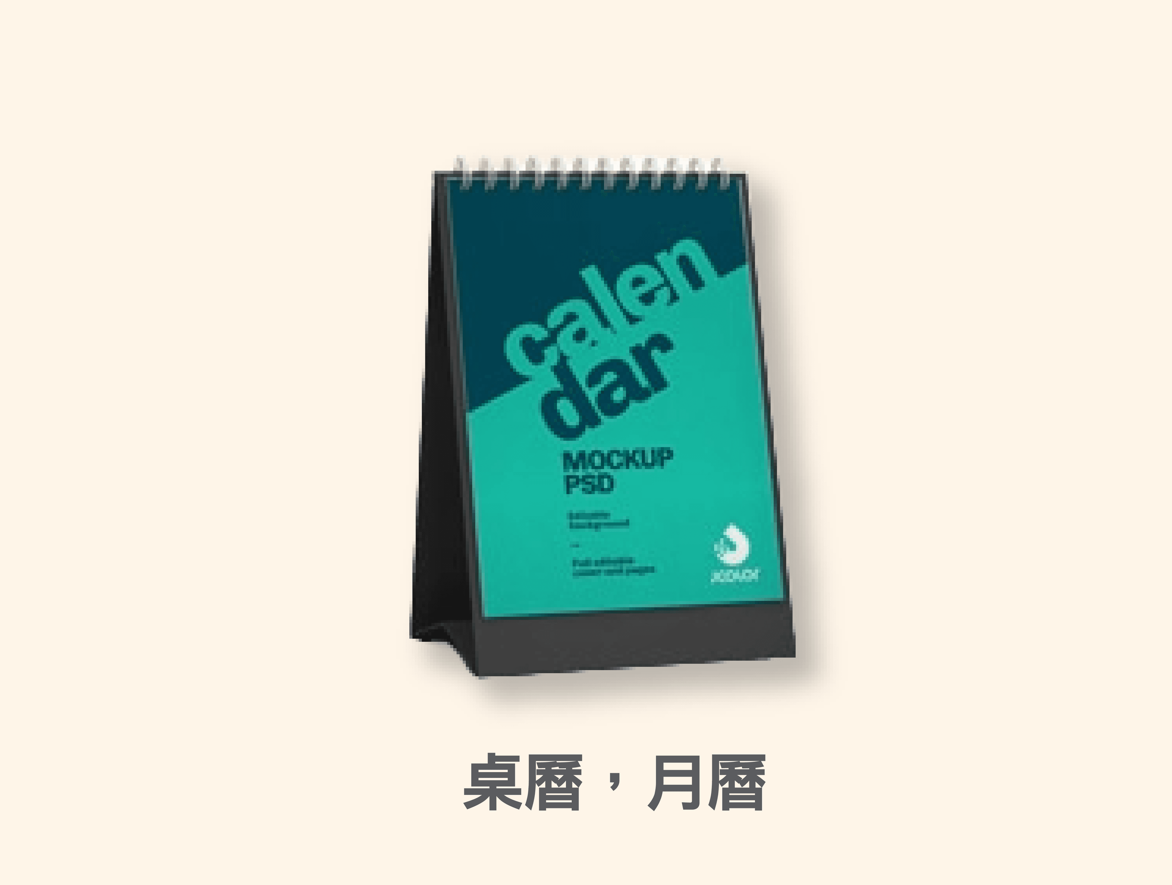 桌曆，月曆