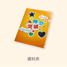 資料夾