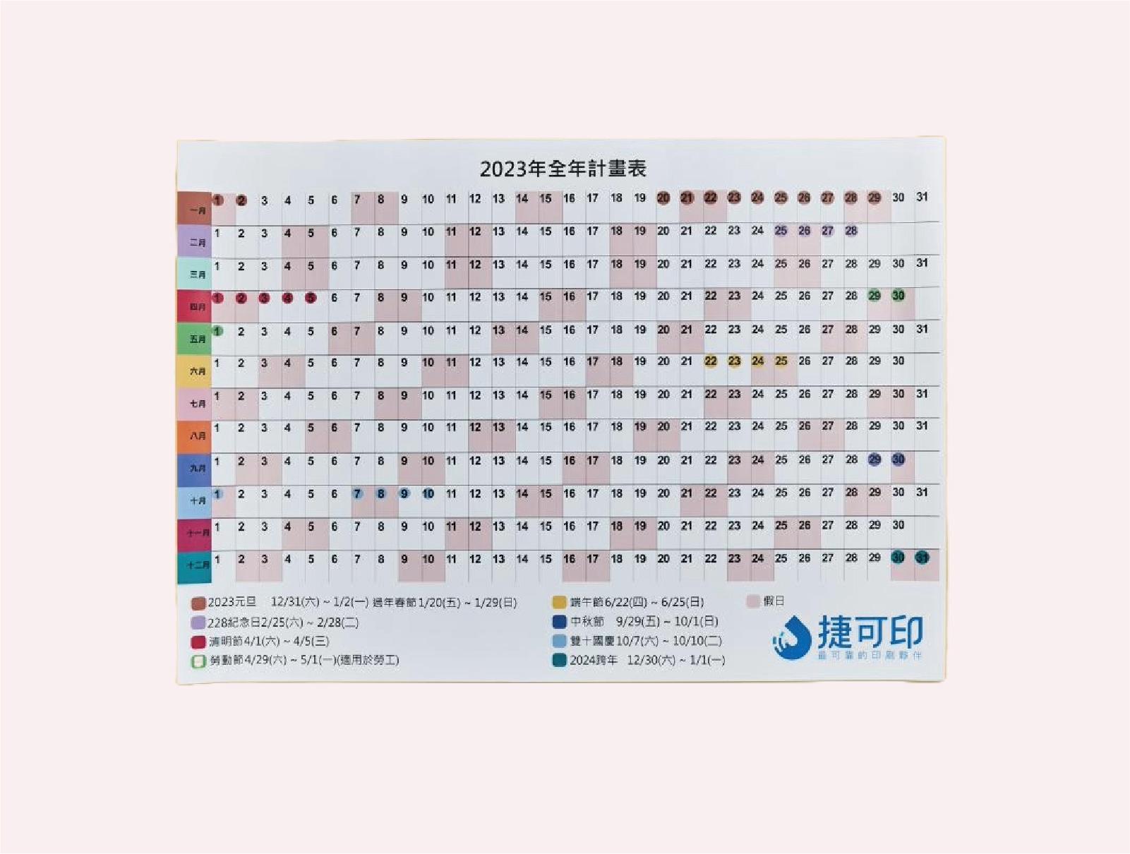 全年計畫表