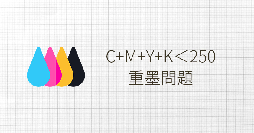 CMYK 重墨問題-捷可印