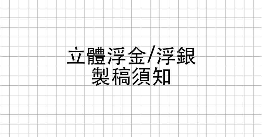 立體浮金/浮銀名片製稿須知-捷可印